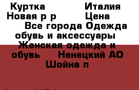 Куртка. Berberry.Италия. Новая.р-р42-44 › Цена ­ 4 000 - Все города Одежда, обувь и аксессуары » Женская одежда и обувь   . Ненецкий АО,Шойна п.